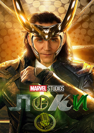 Локи / Loki [S01] (2021) WEB-DL-HEVC 1080p | IronVoice