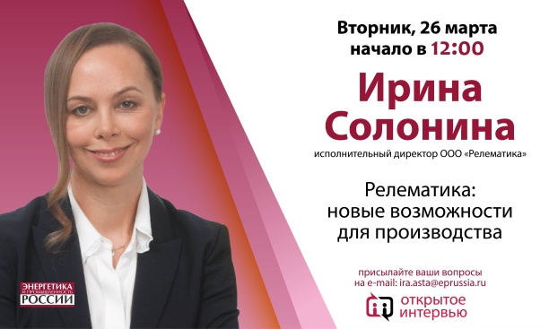 Открытое интервью с Ириной Солониной, исполнительным директором ООО «Релематика»