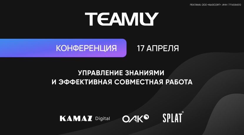 Конференция TEAMLY 2024 — Управление знаниями и эффективная совместная работа