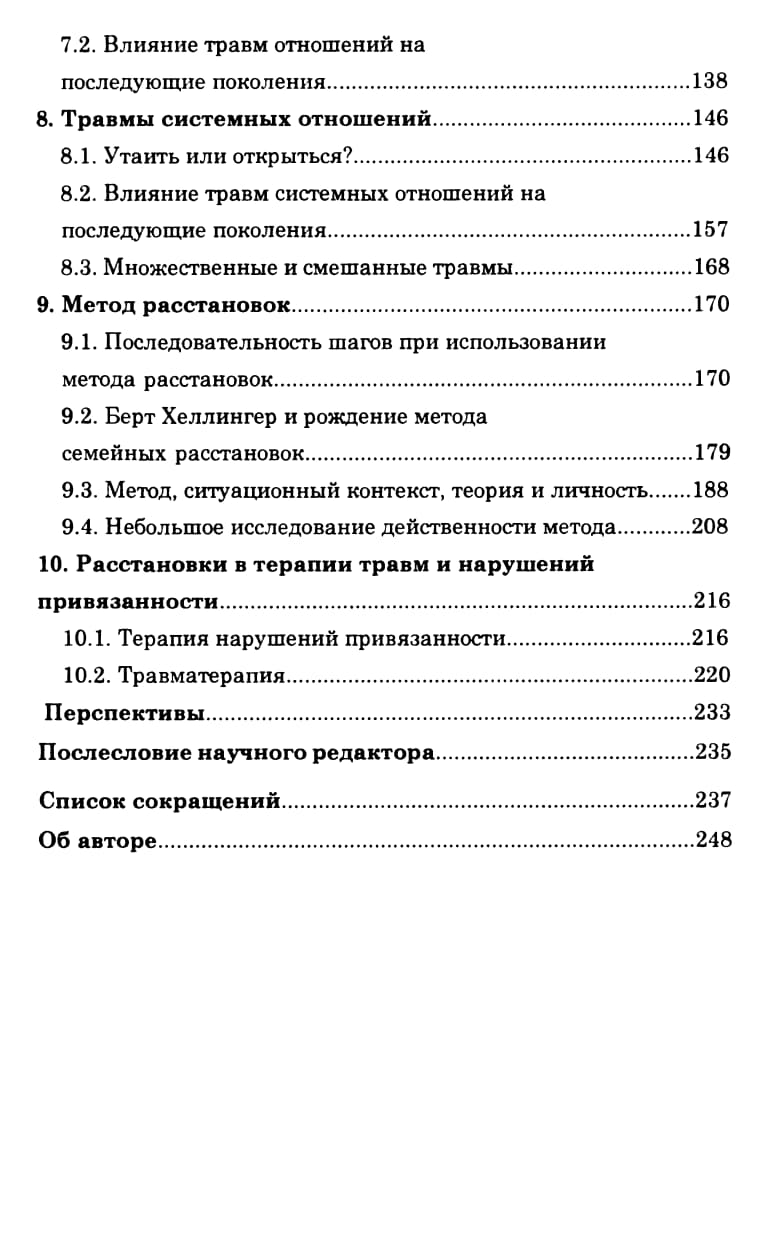Рупперт Ф. - Травма, связь и семейные расстановки (2014)_007.jpg
