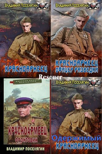 Офицеры книга. Книга владимира поселягина красноармеец. Поселягин в. Книги писателя владимира поселягина. Альтернативная история поселягин.
