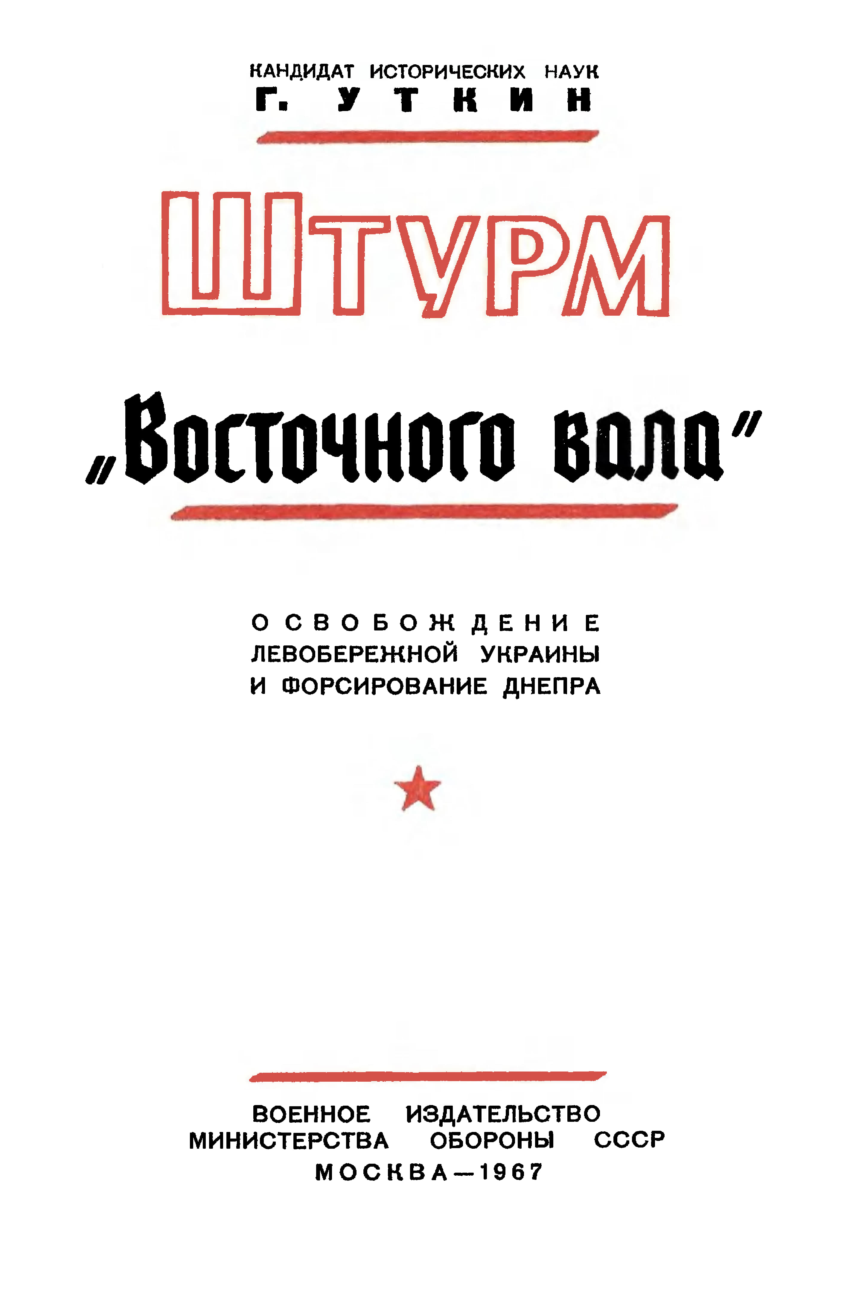 Уткин Г. М. - Штурм «Восточного вала» (1967)_003.jpg