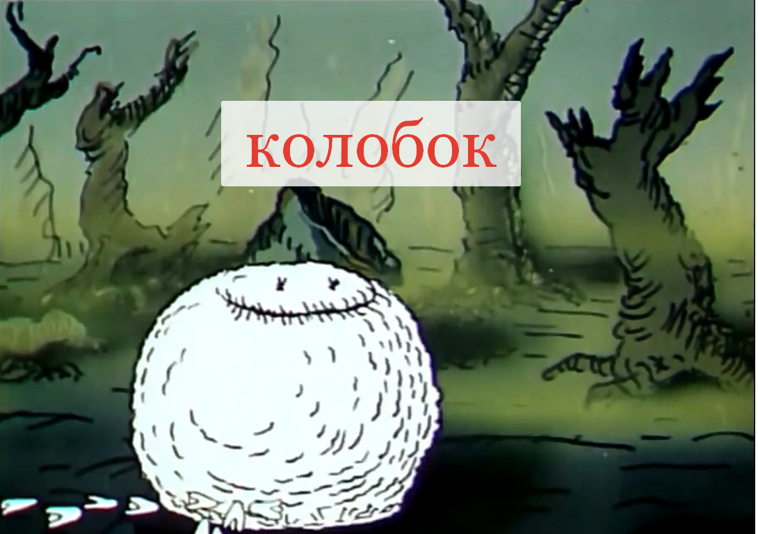 Колобок (1990)