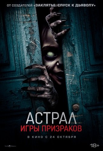 Астрал. Игры призраков / Ghost Game (2024) WEB-DLRip