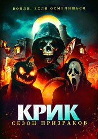 Крик. Сезон призраков (Сезон ужасов) / Haunt Season (2024) WEB-DLRip 1080p | Звук с TS