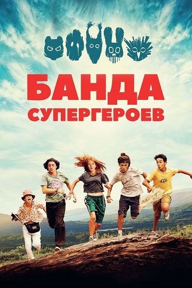 Банда супергероев / La petite bande / The Little Gang (2022) WEB-DL 1080p | D