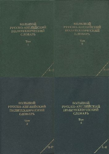 Большой русско-английский политехнический словарь. В 4-х томах.