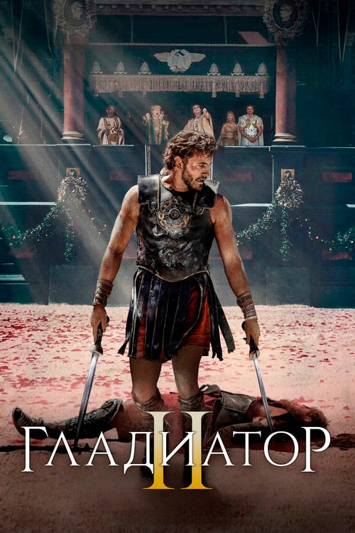 Гладиатор 2 / Gladiator II (2024)