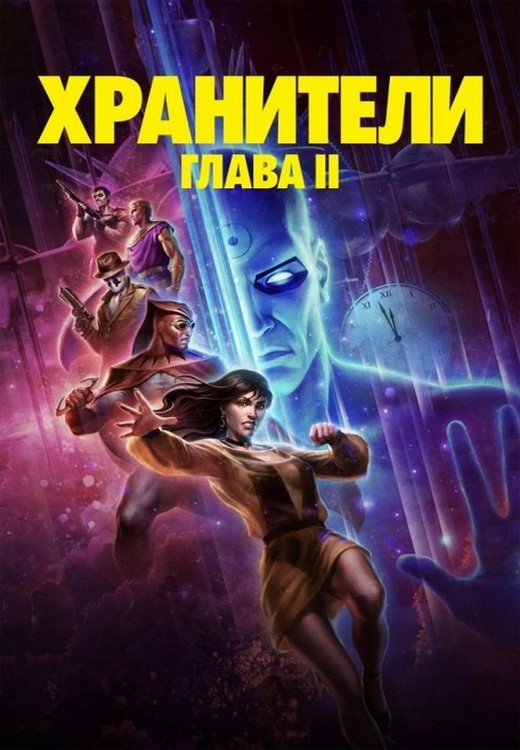 Хранители: Часть 2 / Watchmen: Chapter II (2024) WEB-DLRip 1080p от ExKinoRay | P