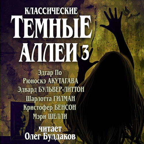 Классические Тёмные аллеи