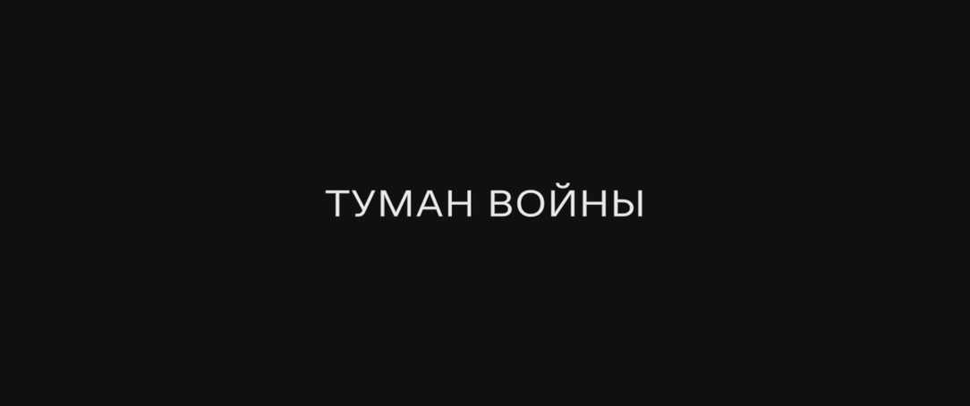 Туман войны (2025) WEB-DLRip-AVC_ivanes.mkv_20250203_213243.822.png