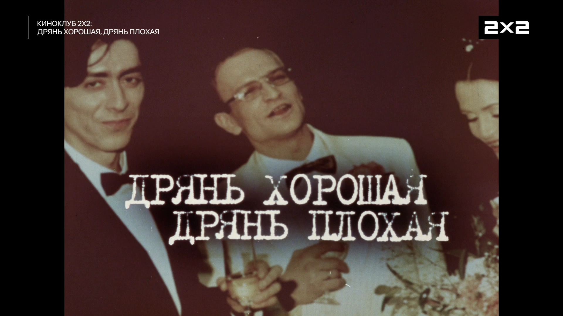 Дрянь.хорошая.дрянь.плохая.1998.HDTV.1080p-ylnian.mkv_snapshot_00.02.03.960.png
