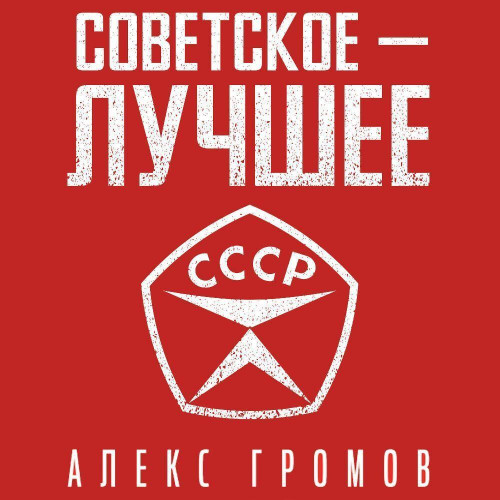 Алекс Громов - Советское - Лучшее! (2025) МР3