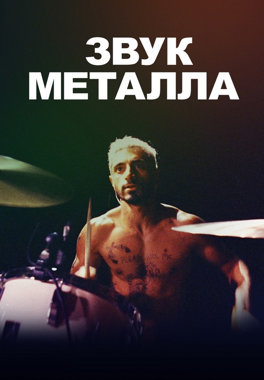 Звук металла / Sound of Metal (2019) BDRip 1080p от ExKinoRay | P, A | Criterion Collection