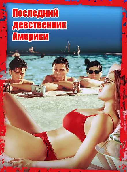 Последний американский девственник / The Last American Virgin (1982) BDRip-AVC от ExKinoRay | P