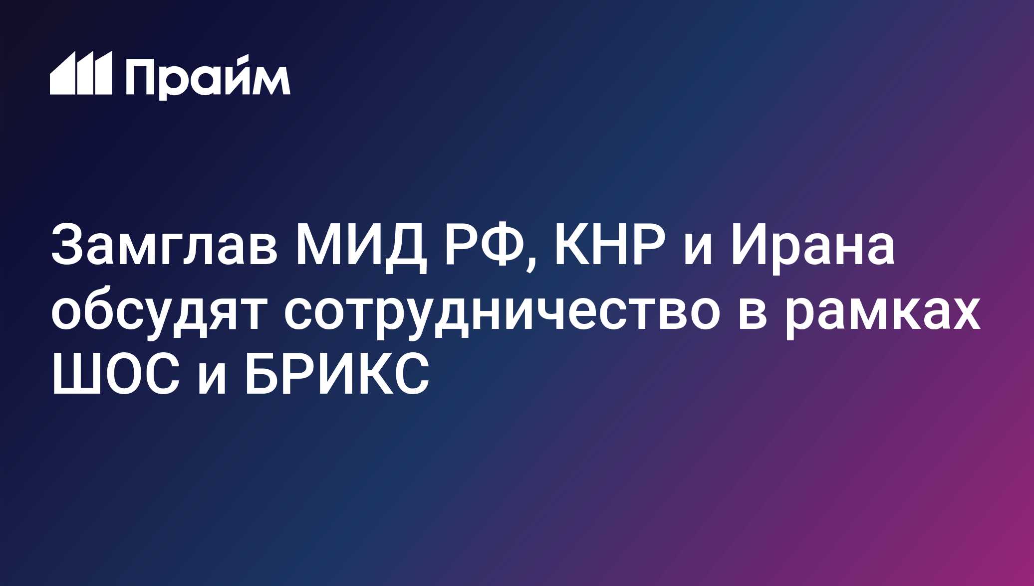 Замглав МИД РФ, КНР и Ирана обсудят сотрудничество в рамках ШОС и БРИКС