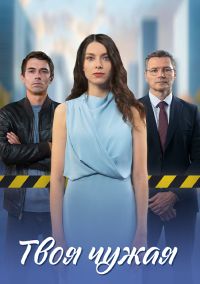 Твоя чужая [01-04 из 04] (2024) WEB-DL 1080p от Files-x