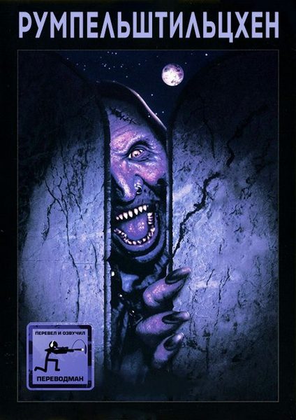 Румпельштильцхен / Rumpelstiltskin (1995) BDRip 1080p от Переулка Переводмана | P, L2, A, L1