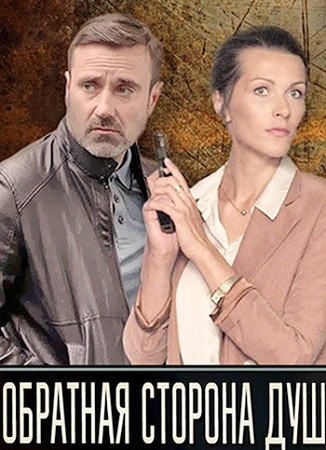 Обратная сторона души [1-4 серии из 4] (2020) WEBRip-AVC
