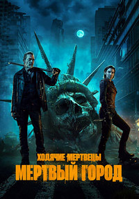 Ходячие мертвецы: Мертвый город / The Walking Dead: Dead City [2 сезон] (2025) WEB-DLRip | LostFilm