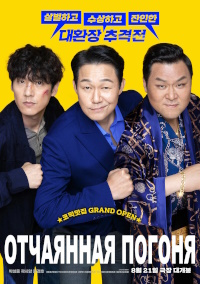 Отчаянная погоня / The Desperate Chase [Pilsaui Chujeok] (2024) WEBRip 1080p