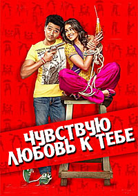 Чувствую любовь к тебе / Tere Naal Love Ho Gaya (2012) WEB-DL 1080p