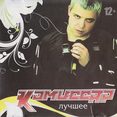 Комиссар - Лучшее (2005)