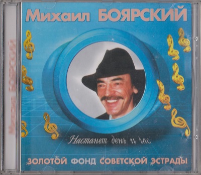 Михаил Боярский - Настанет день и час: Золотой фонд советской эстрады (2005)