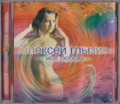 Алексей Глызин - Моя любовь (2003)