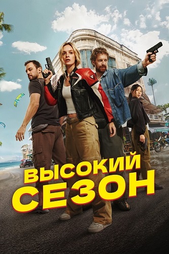   /  1,  1-2  8 (2025) WEB-DL 1080p