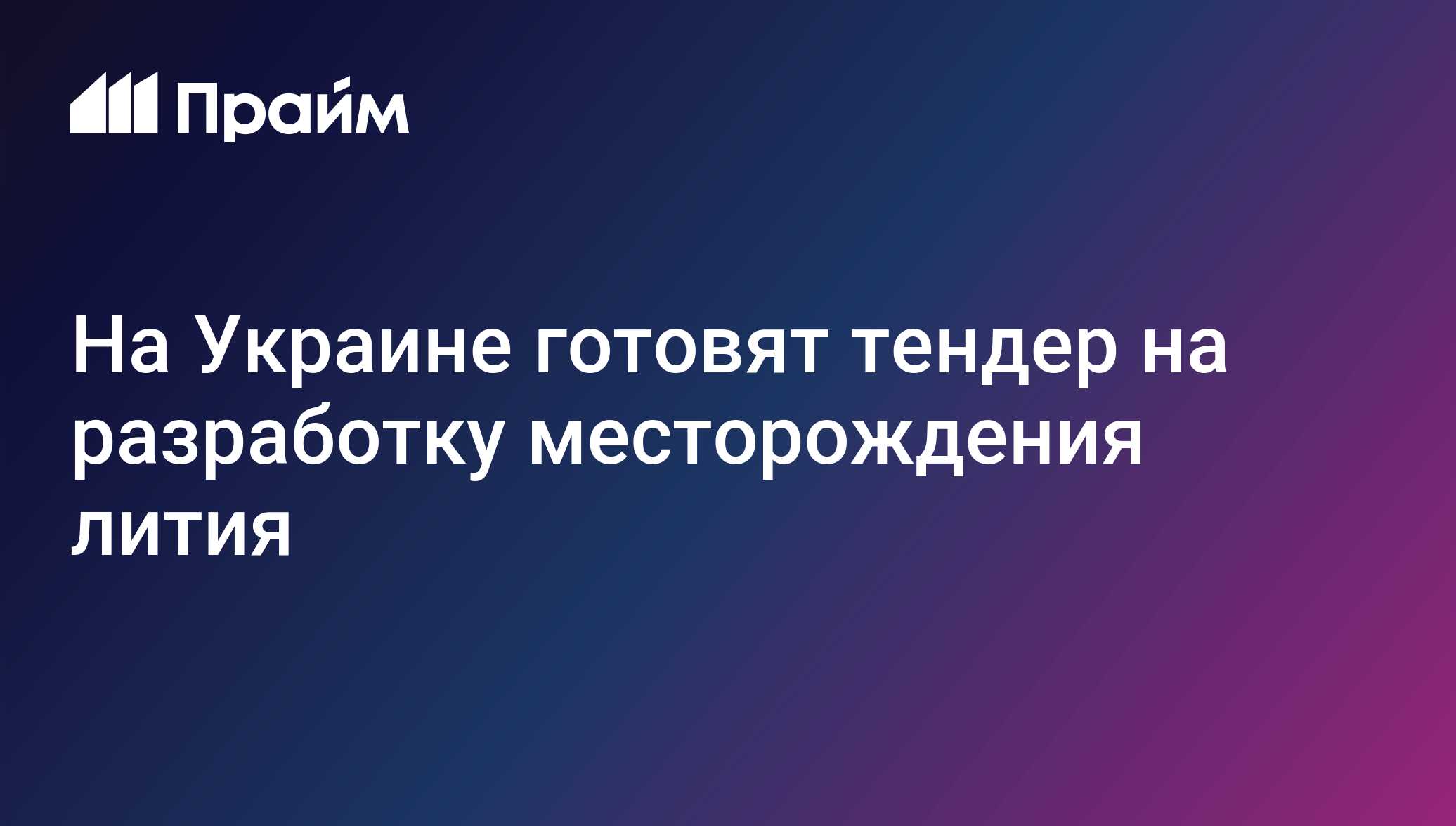 На Украине готовят тендер на разработку месторождения лития