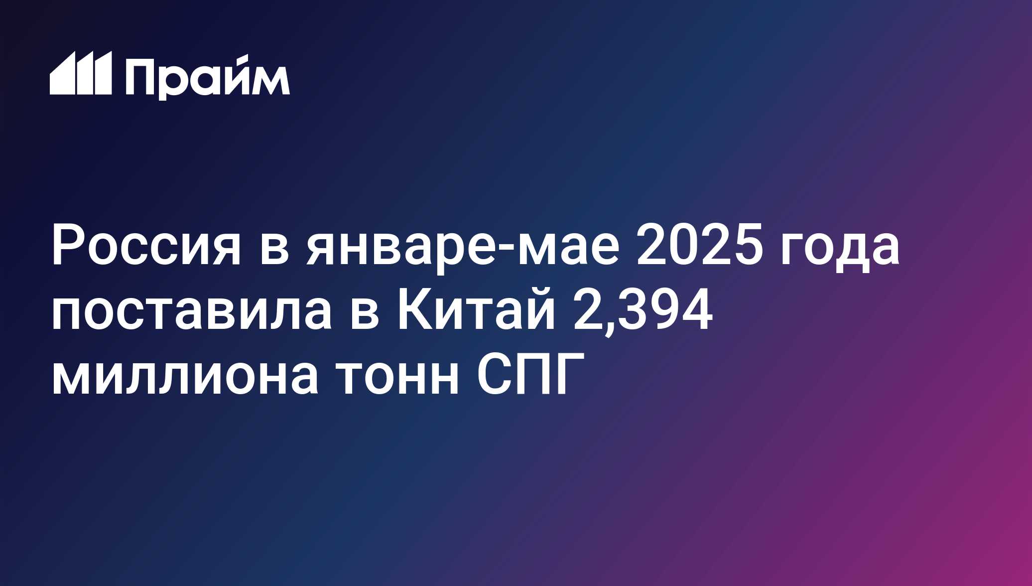 Россия в январе-мае 2025 года поставила в Китай 2,394 миллиона тонн СПГ