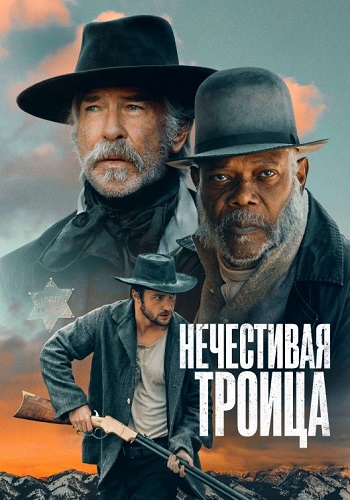   / The Unholy Trinity (2024) WEB-DL 1080p | HDRezka Studio, WStudio