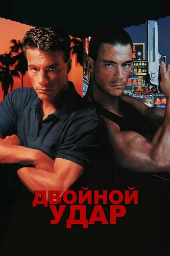   / Double Impact (1991) BDRip 1080p