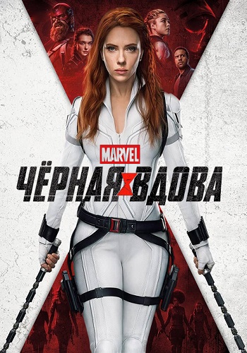 ׸  / Black Widow (2021) BDRip 1080p