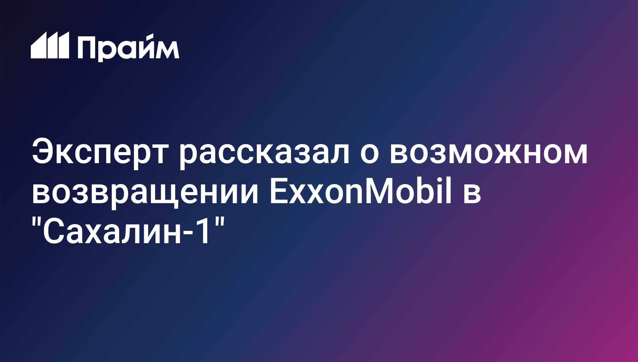 Эксперт рассказал о возможном возвращении ExxonMobil в Сахалин-1