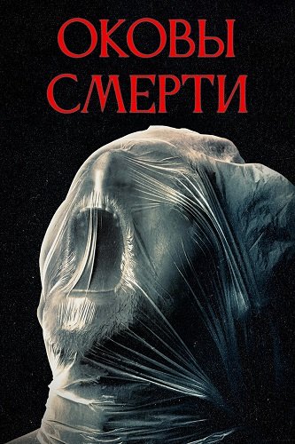 Оковы смерти / Revival (2024) WEB-DLRip 1080p