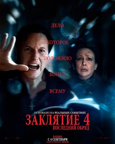 Заклятие 4: Последний обряд / The Conjuring: Last Rites (2025) TS