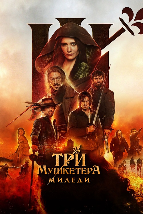 Три мушкетёра: Миледи / Les Trois Mousquetaires: Milady / The Three Musketeers - Part II: Milady (2023) BDRip-AVC  | D |