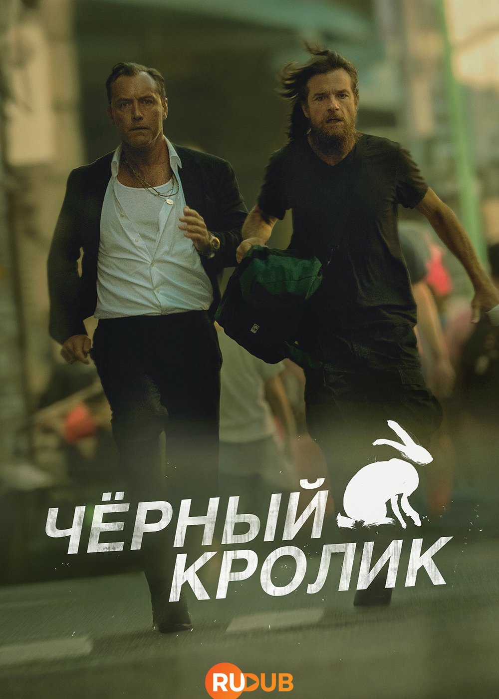 Чёрный кролик / Black Rabbit (1 сезон: 1-8 серия из 8) (2025) WEBRip | RuDub