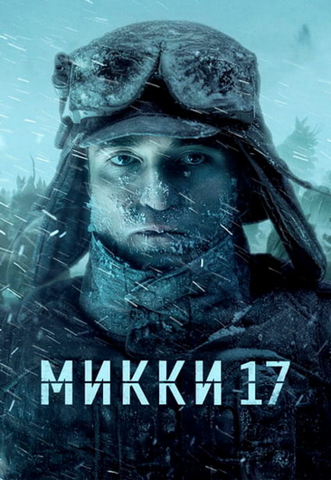 Микки 17 / Mickey 17 (2025)  WEB-DLRip-AVC Dub
