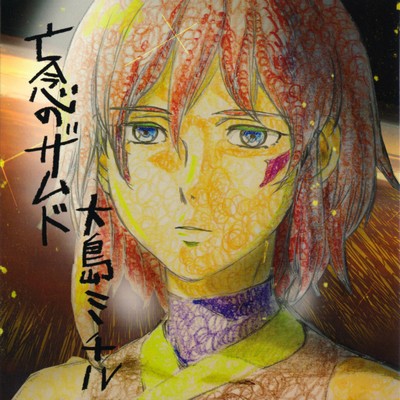 Bounen no Xamdou / Xam'd: Lost Memories Soundtrack