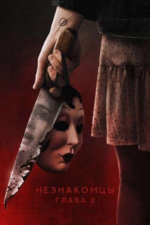 Незнакомцы. Глава 2 / The Strangers: Chapter 2 (2025) WEB-DLRip-AVC | P