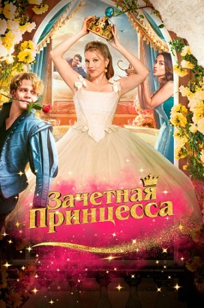 Зачетная принцесса / Chantal im Märchenland (2024) BDRip 1080p | D