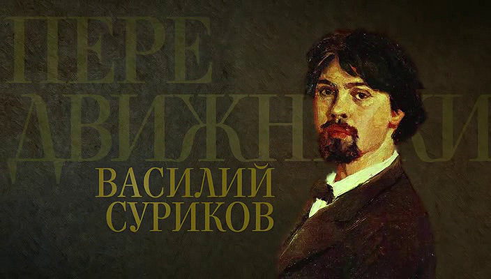 10. Василий Суриков (2018).avi_20251019_163506.421.png