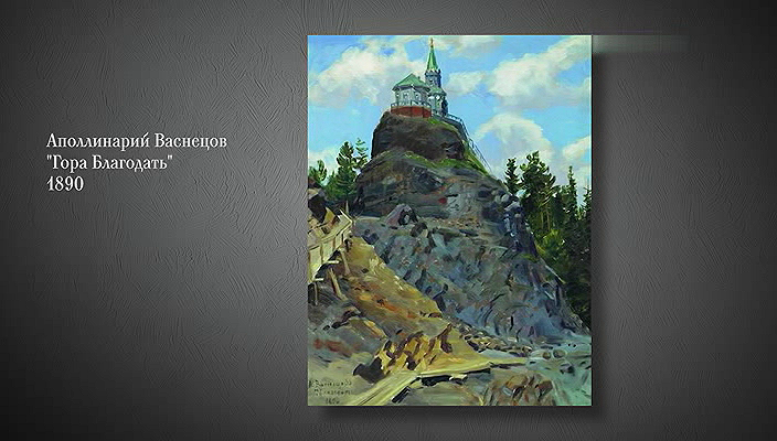 34. Аполлинарий Васнецов (2022).avi_20251019_180750.000.png