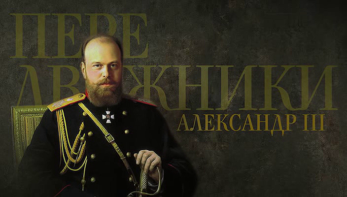 36. Александр III и передвижники (2022).avi_20251019_182339.203.png