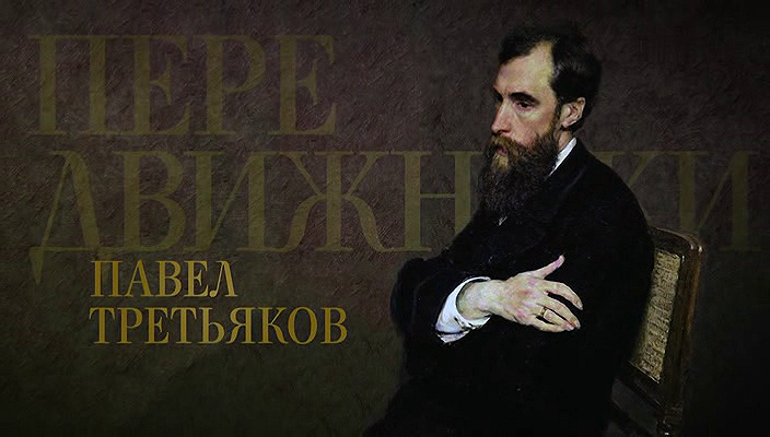 30. Павел Третьяков (2022).avi_20251019_175246.734.png