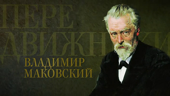 15. Владимир Маковский (2018).avi_20251019_171755.812.png