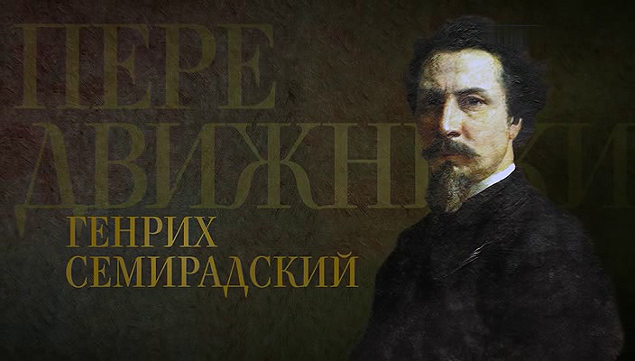 32. Генрих Семирадский (2022).avi_20251019_175808.734.png